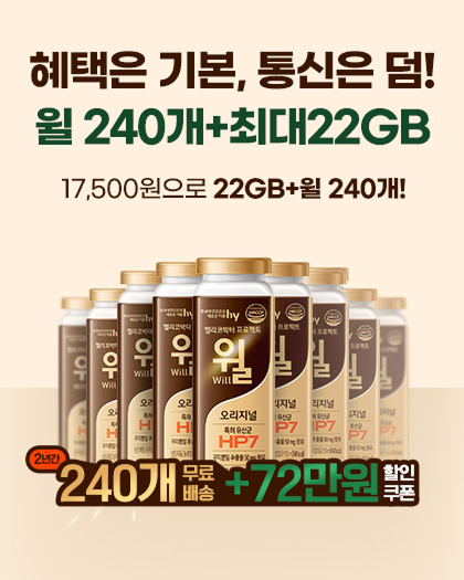 플러스알파 요금제 [윌 야쿠르트]